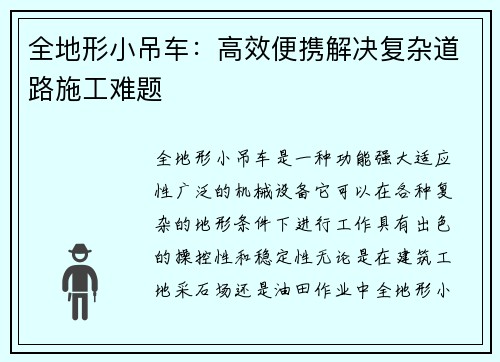 全地形小吊车：高效便携解决复杂道路施工难题