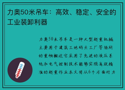 力奥50米吊车：高效、稳定、安全的工业装卸利器