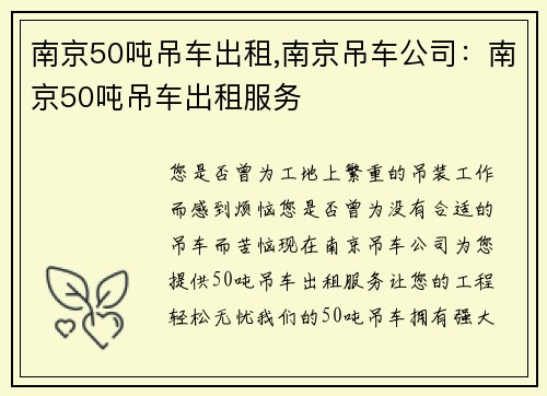 南京50吨吊车出租,南京吊车公司：南京50吨吊车出租服务