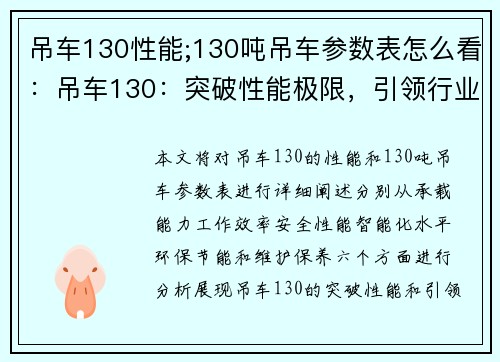 吊车130性能;130吨吊车参数表怎么看：吊车130：突破性能极限，引领行业新风潮