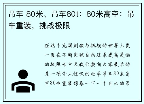 吊车 80米、吊车80t：80米高空：吊车重装，挑战极限