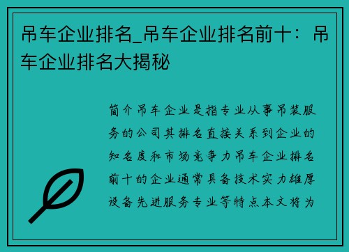 吊车企业排名_吊车企业排名前十：吊车企业排名大揭秘