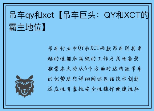 吊车qy和xct【吊车巨头：QY和XCT的霸主地位】