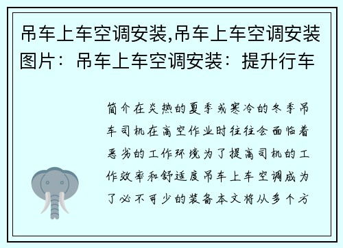 吊车上车空调安装,吊车上车空调安装图片：吊车上车空调安装：提升行车舒适度的必备装备