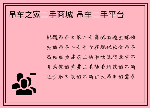 吊车之家二手商城 吊车二手平台