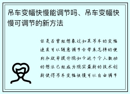 吊车变幅快慢能调节吗、吊车变幅快慢可调节的新方法