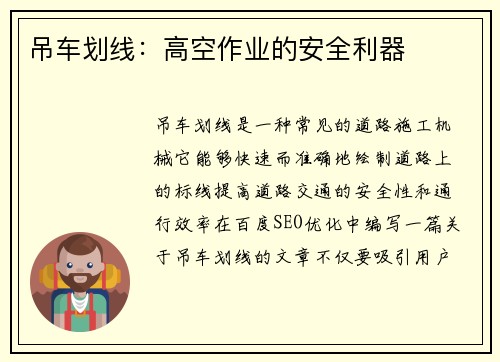 吊车划线：高空作业的安全利器