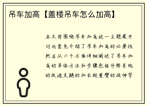 吊车加高【盖楼吊车怎么加高】