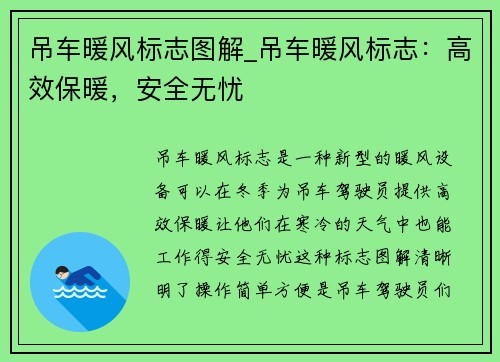 吊车暖风标志图解_吊车暖风标志：高效保暖，安全无忧