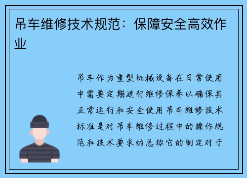 吊车维修技术规范：保障安全高效作业