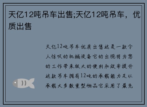 天亿12吨吊车出售;天亿12吨吊车，优质出售