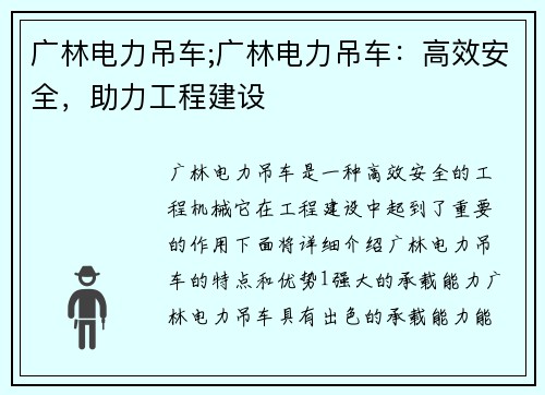 广林电力吊车;广林电力吊车：高效安全，助力工程建设