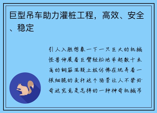 巨型吊车助力灌桩工程，高效、安全、稳定