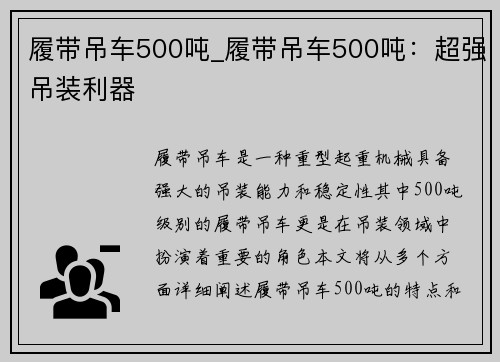 履带吊车500吨_履带吊车500吨：超强吊装利器