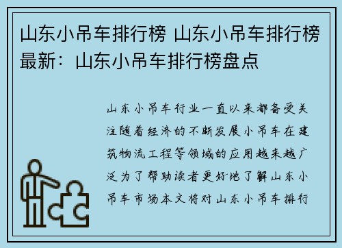 山东小吊车排行榜 山东小吊车排行榜最新：山东小吊车排行榜盘点