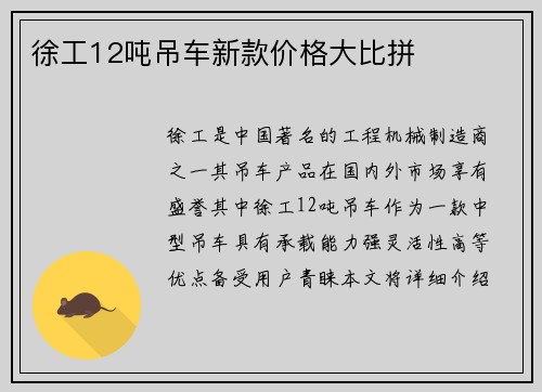 徐工12吨吊车新款价格大比拼