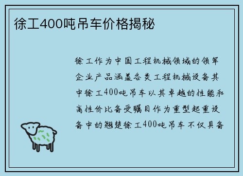 徐工400吨吊车价格揭秘