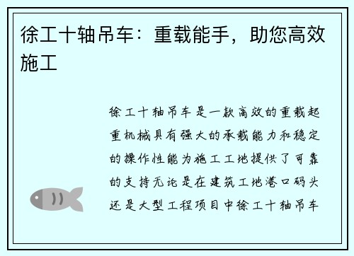 徐工十轴吊车：重载能手，助您高效施工