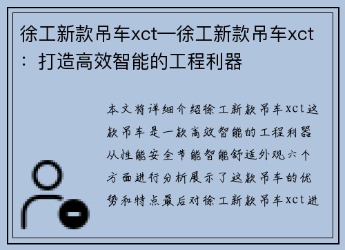 徐工新款吊车xct—徐工新款吊车xct：打造高效智能的工程利器