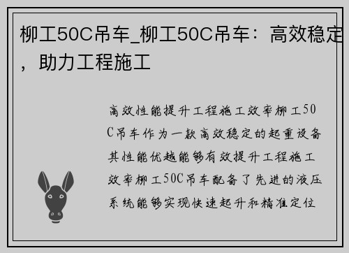 柳工50C吊车_柳工50C吊车：高效稳定，助力工程施工