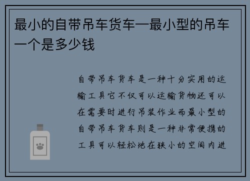 最小的自带吊车货车—最小型的吊车一个是多少钱