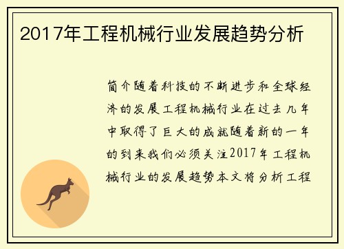 2017年工程机械行业发展趋势分析