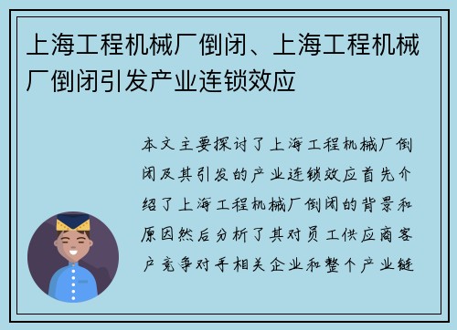 上海工程机械厂倒闭、上海工程机械厂倒闭引发产业连锁效应