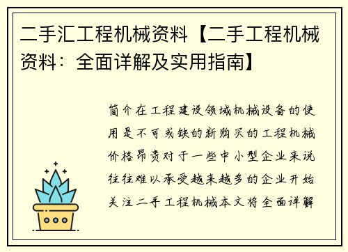 二手汇工程机械资料【二手工程机械资料：全面详解及实用指南】