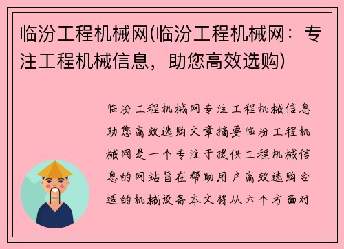 临汾工程机械网(临汾工程机械网：专注工程机械信息，助您高效选购)