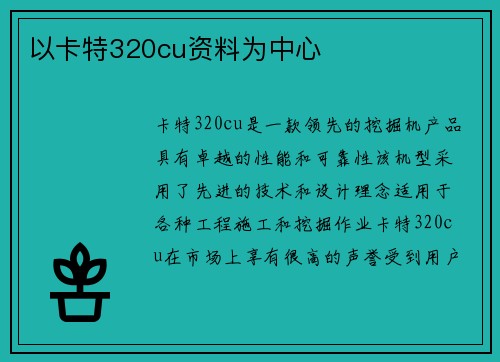 以卡特320cu资料为中心