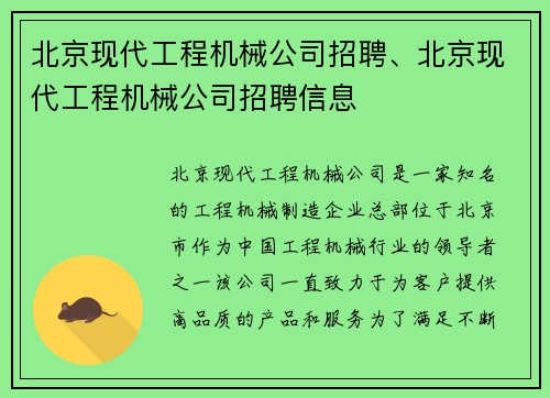 北京现代工程机械公司招聘、北京现代工程机械公司招聘信息