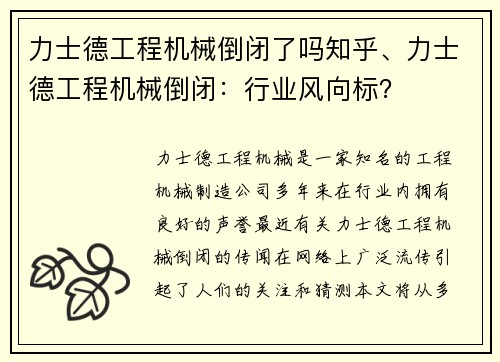 力士德工程机械倒闭了吗知乎、力士德工程机械倒闭：行业风向标？