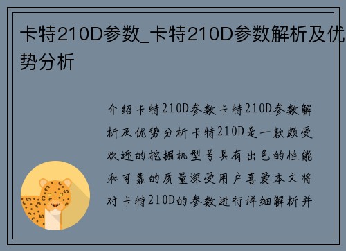 卡特210D参数_卡特210D参数解析及优势分析