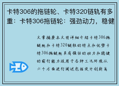 卡特306的拖链轮、卡特320链轨有多重：卡特306拖链轮：强劲动力，稳健前行