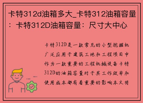 卡特312d油箱多大_卡特312油箱容量：卡特312D油箱容量：尺寸大中心