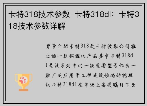 卡特318技术参数-卡特318dl：卡特318技术参数详解