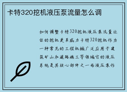 卡特320挖机液压泵流量怎么调