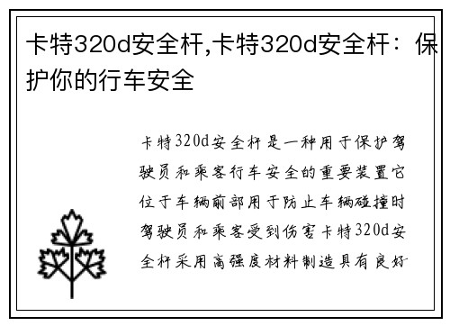 卡特320d安全杆,卡特320d安全杆：保护你的行车安全