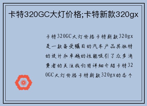 卡特320GC大灯价格;卡特新款320gx