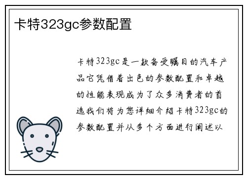 卡特323gc参数配置