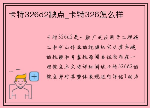 卡特326d2缺点_卡特326怎么样