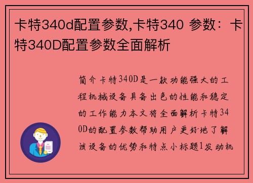 卡特340d配置参数,卡特340 参数：卡特340D配置参数全面解析