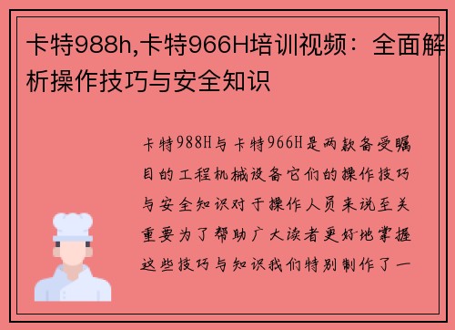 卡特988h,卡特966H培训视频：全面解析操作技巧与安全知识