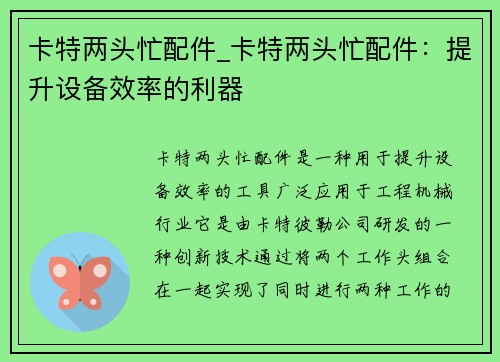 卡特两头忙配件_卡特两头忙配件：提升设备效率的利器