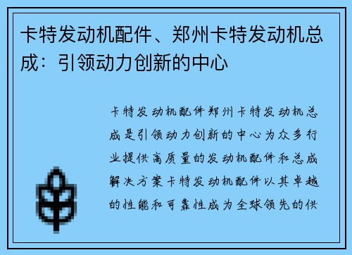 卡特发动机配件、郑州卡特发动机总成：引领动力创新的中心