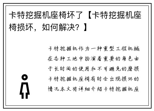 卡特挖掘机座椅坏了【卡特挖掘机座椅损坏，如何解决？】