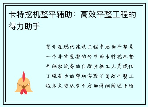 卡特挖机整平辅助：高效平整工程的得力助手