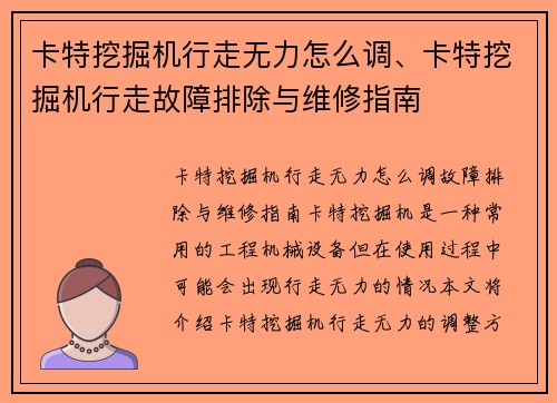 卡特挖掘机行走无力怎么调、卡特挖掘机行走故障排除与维修指南