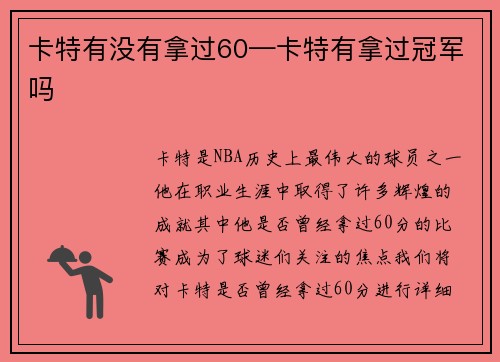 卡特有没有拿过60—卡特有拿过冠军吗