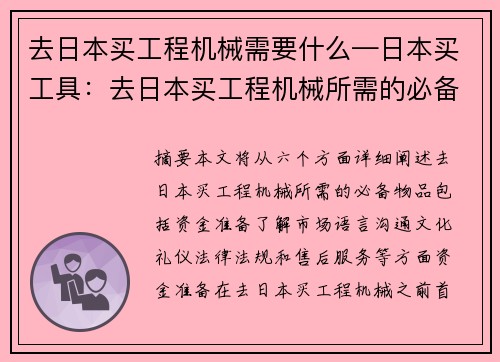 去日本买工程机械需要什么—日本买工具：去日本买工程机械所需的必备物品